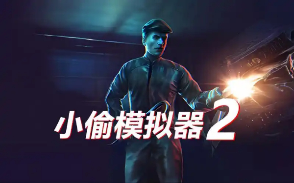 小偷模擬器系列游戲合集-小偷模擬器系列游戲大全-小偷模擬器系列游戲下載