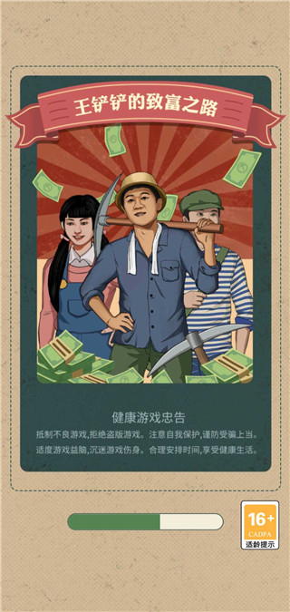 王鏟鏟的致富之路手機正式版