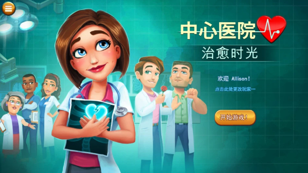 中心醫(yī)院系列手游合集-中心醫(yī)院系列手游大全-中心醫(yī)院系列手游下載