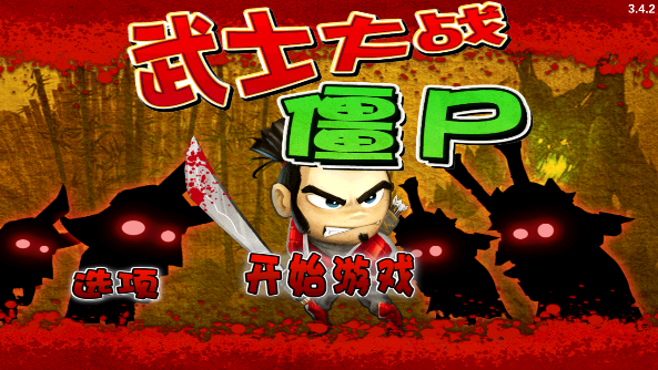 武士大戰(zhàn)僵尸安卓舊版