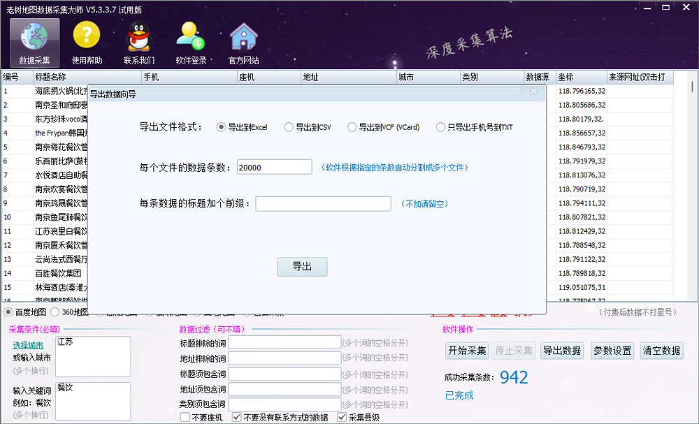 老樹地圖數(shù)據(jù)采集大師
