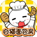 白貓面包房安卓最新版