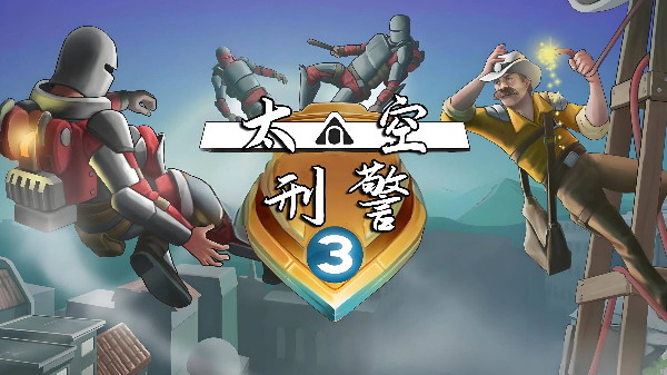 太空刑警系列游戲合集-太空刑警系列游戲大全-太空刑警系列游戲下載