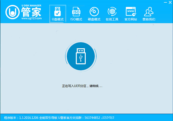 U管家U盤(pán)啟動(dòng)盤(pán)制作工具