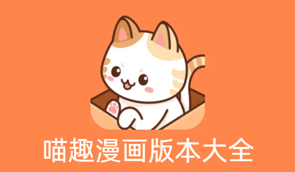 喵趣漫畫版本大全-喵趣漫畫版本合集-喵趣漫畫版本下載