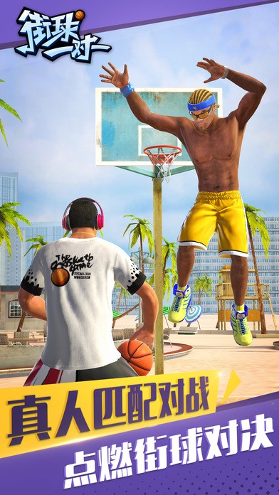 街球一對(duì)一