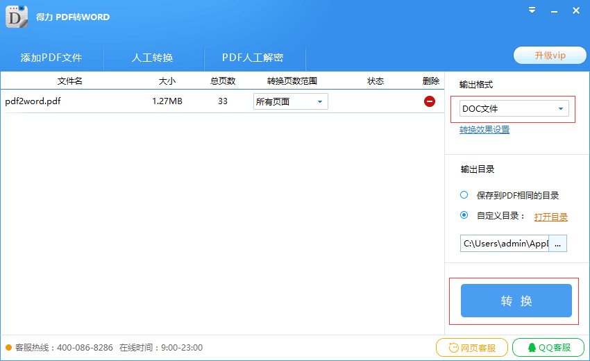 得力PDF轉(zhuǎn)Word