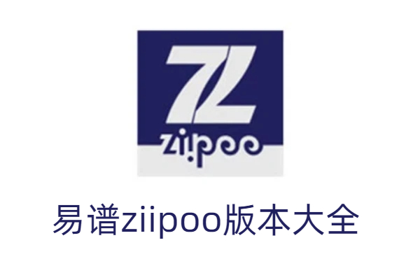 易譜ziipoo版本大全-易譜ziipoo版本合集-易譜ziipoo版本下載