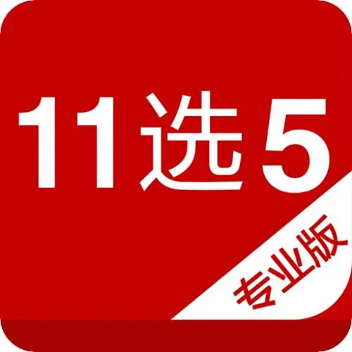 11選5彩票APP蘋果版
