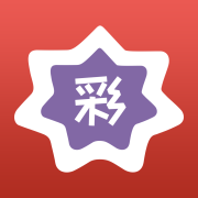 彩8仙手機(jī)版(智能選號(hào))