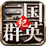 三國(guó)群英紀(jì)正版
