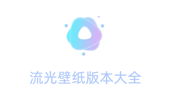 流光壁紙版本大全-流光壁紙版本合集-流光壁紙版本下載