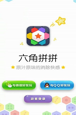 六角拼拼多人經(jīng)典版