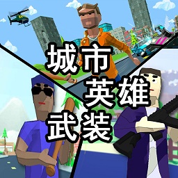 城市英雄武裝手機(jī)版