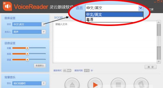 voicereader靈云朗讀軟件