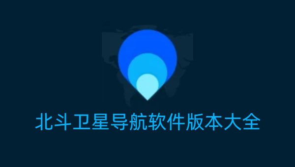 北斗衛(wèi)星導(dǎo)航軟件版本大全-北斗衛(wèi)星導(dǎo)航軟件版本合集-北斗衛(wèi)星導(dǎo)航軟件版本下載