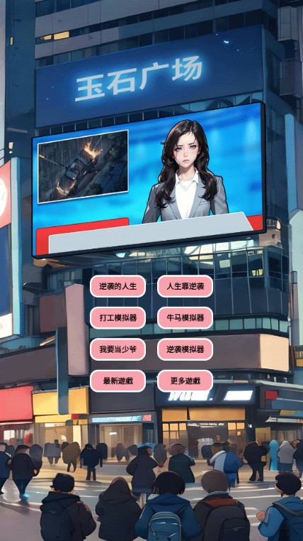 逆襲人生模擬器修改版