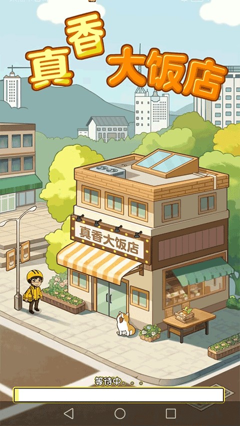 真香大飯店手游賺錢版