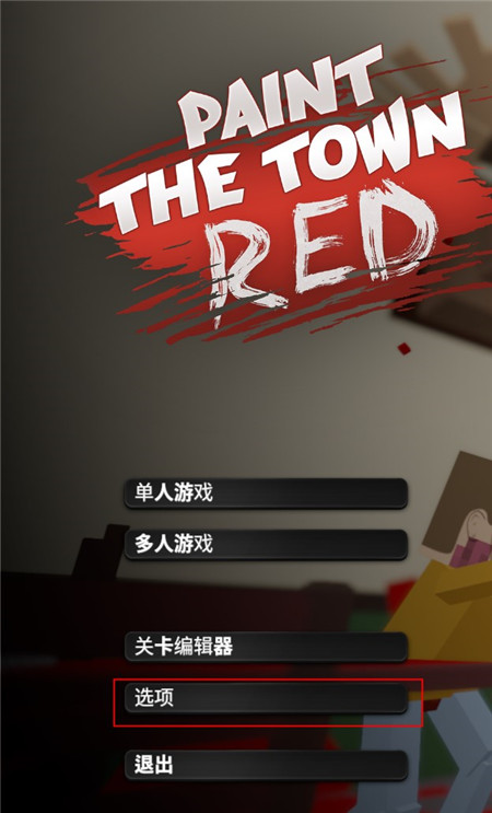 血染小鎮(zhèn)內(nèi)置菜單版