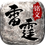 雷霆銘文最新版