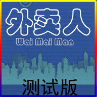 外賣人游戲內(nèi)購版