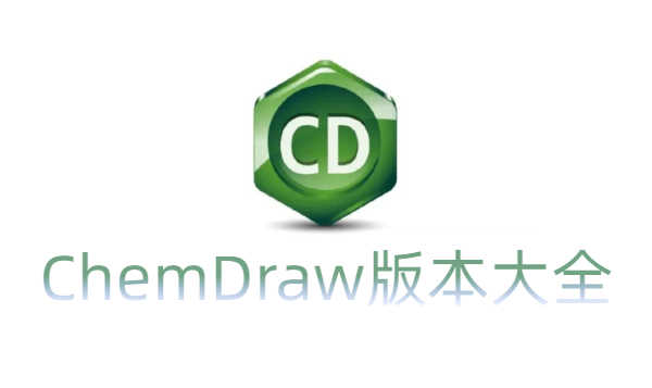 ChemDraw版本大全-ChemDraw版本合集-ChemDraw版本下載