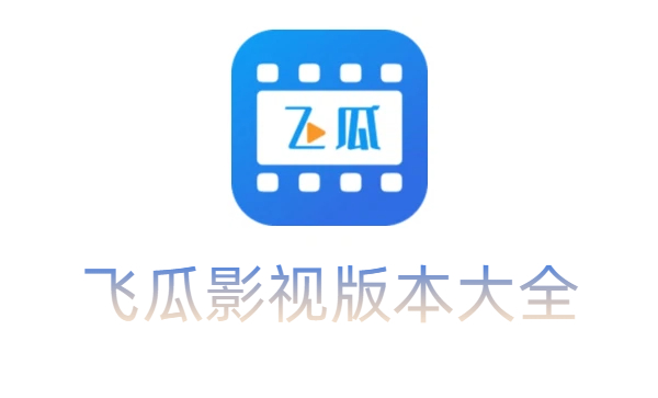 飛瓜影視版本大全-飛瓜影視版本合集-飛瓜影視版本下載