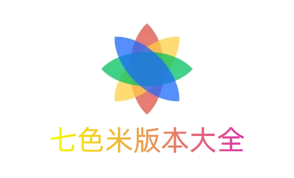 七色米版本大全-七色米版本合集-七色米版本下載