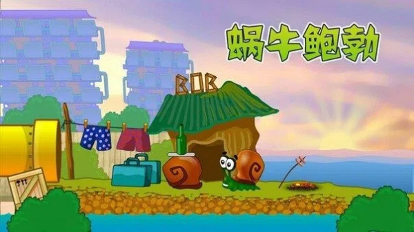 蝸牛鮑勃系列游戲合集-蝸牛鮑勃系列游戲大全-蝸牛鮑勃系列游戲下載