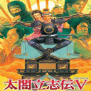 太閣立志傳5漢化修改版