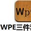 WPE三件套工具