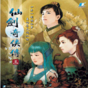 仙劍奇?zhèn)b傳3免網(wǎng)絡(luò)版