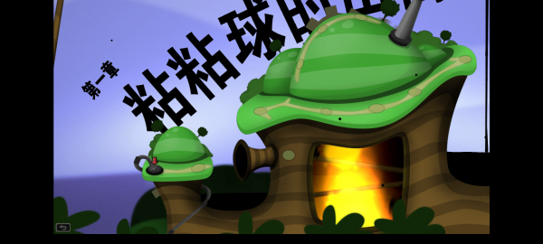 粘粘世界2安卓漢化版