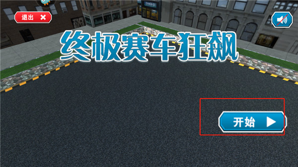 終極賽車狂飆內(nèi)置菜單版