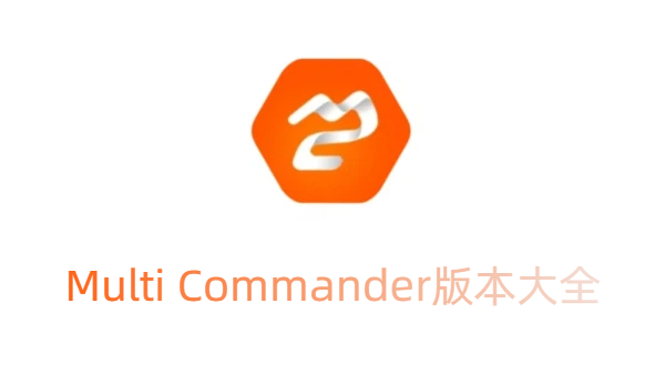 Multi Commander版本大全-Multi Commander版本合集-Multi Commander版本下載