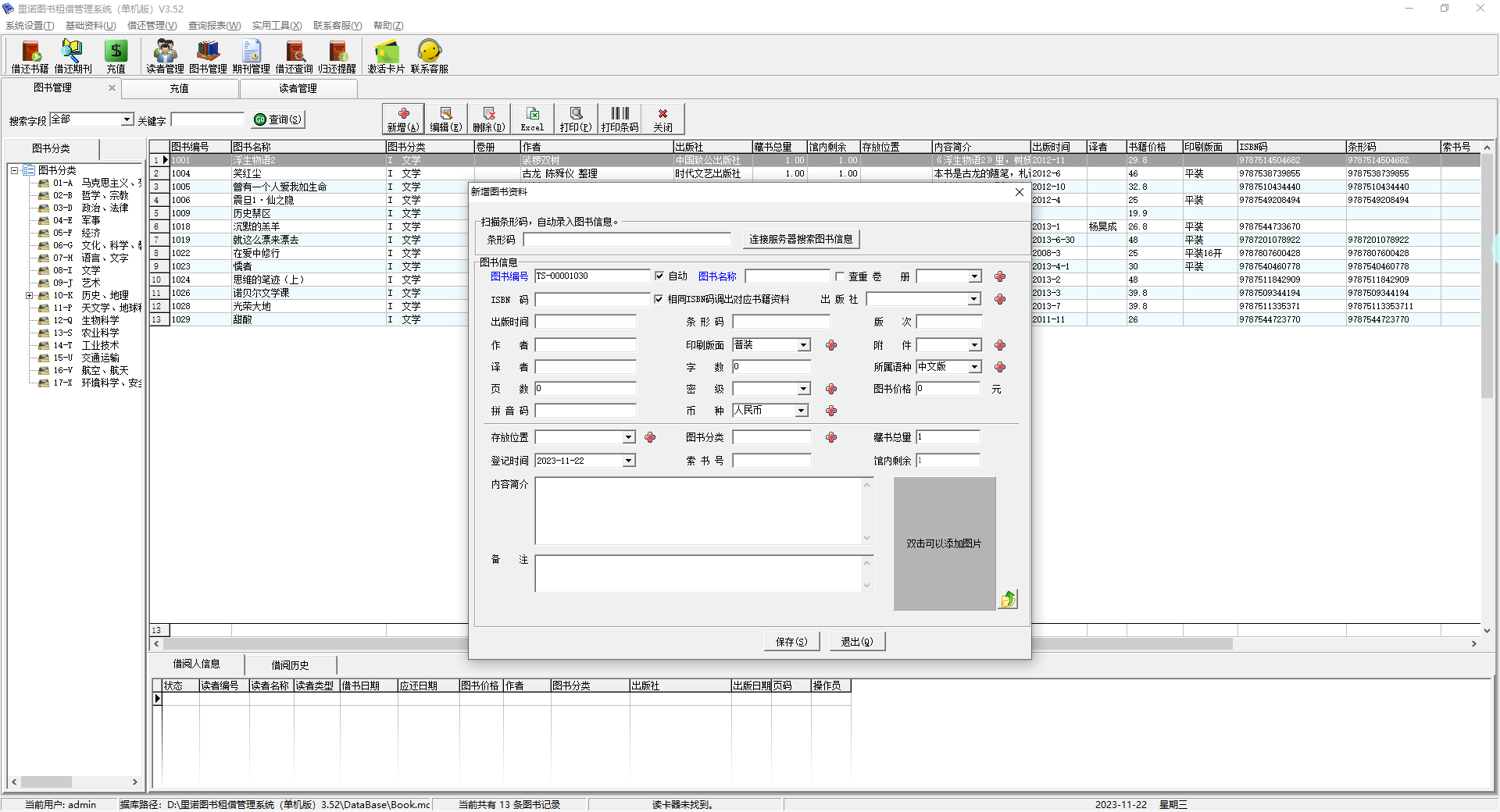 里諾圖書管理軟件