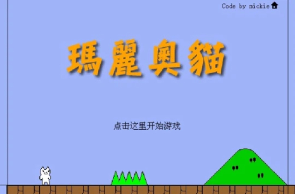 超級貓里奧系列游戲合集-超級貓里奧系列游戲大全-超級貓里奧系列游戲下載