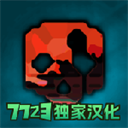 沙盒仇恨最新版