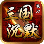 雀刀三國(guó)沉默