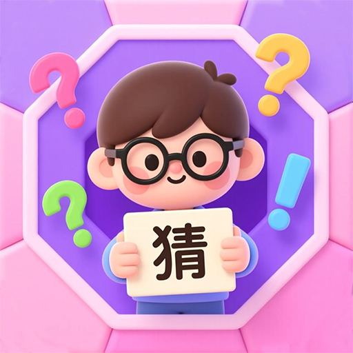 益智猜謎(我愛(ài)猜謎語(yǔ))