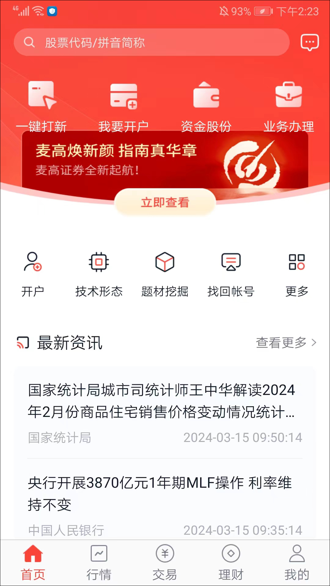 麥高證券App