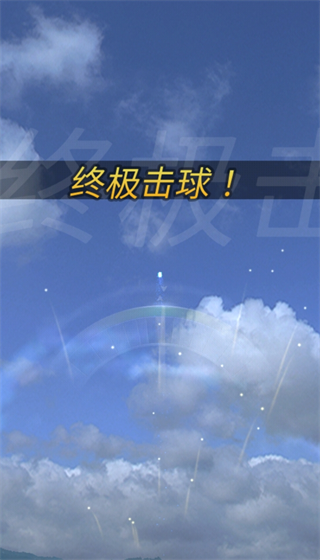 終極高爾夫中文版