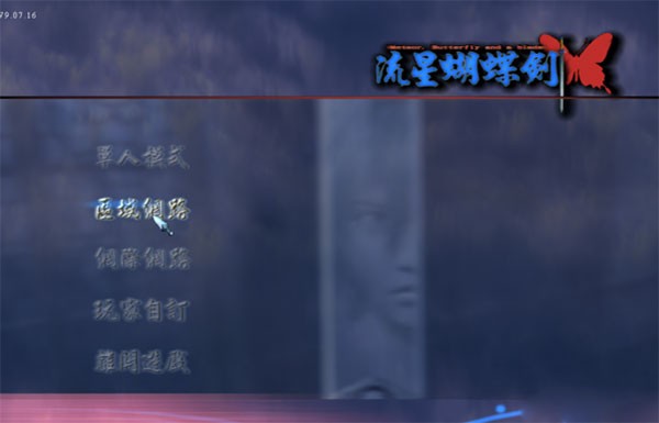 流星蝴蝶劍離線版