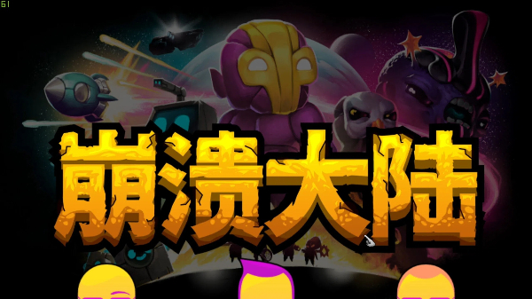 崩潰大陸系列游戲合集-崩潰大陸系列游戲大全-崩潰大陸系列游戲下載