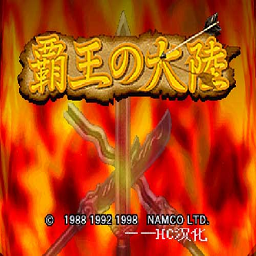 三國志2霸王的大陸