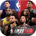 美職籃絕對巨星安卓版