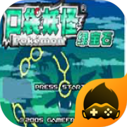 口袋妖怪綠寶石中文版