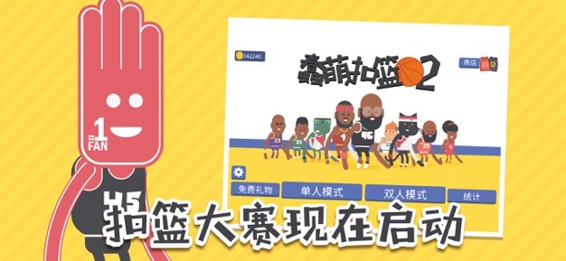 蠢萌扣籃2漢化內(nèi)置菜單版