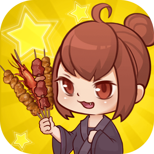 深夜燒烤官方版