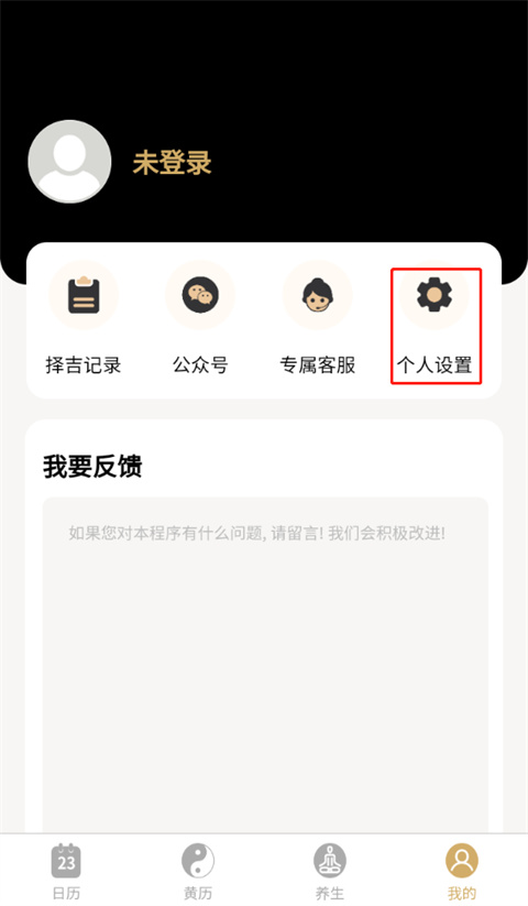 吉真萬年歷app
